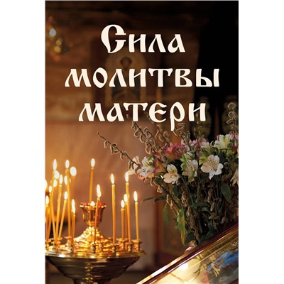 Эксмо "Сила молитвы матери"