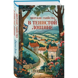 Эксмо Джуно Блэк "Зверские убийства в Тенистой Лощине (Тайны Тенистой Лощины #1)"