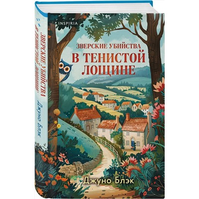 Эксмо Джуно Блэк "Зверские убийства в Тенистой Лощине (Тайны Тенистой Лощины #1)"