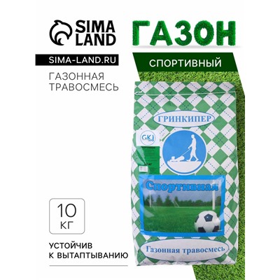 Газонная травосмесь "Гринкипер" "Спортивная", 10 кг