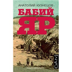 АСТ Анатолий Кузнецов "Бабий Яр"