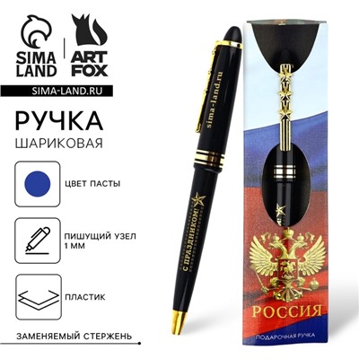 Ручка шариковая, подарочная, синяя паста 1.0 мм «Россия»