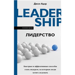 АСТ Джон Адэр "Лидерство. Быстрые и эффективные способы стать лидером, за которым люди хотят следовать"