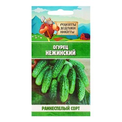 Семена Огурец "Нежинский", 0,5 г