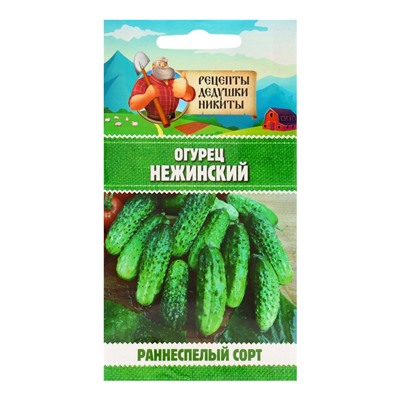 Семена Огурец "Нежинский", 0,5 г