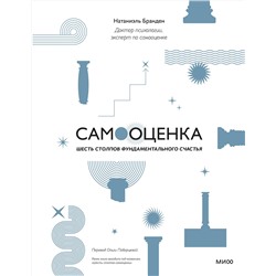 Эксмо Натаниэль Бранден "Самооценка: шесть столпов фундаментального счастья (переупаковка)"