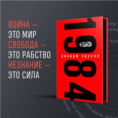469462 Эксмо Булгаков М., Оруэлл Дж. "Комплект Классика в сумке (из 2-х книг "Мастер и Маргарита", "1984" и шоппера "Лучше бы я читал...")"
