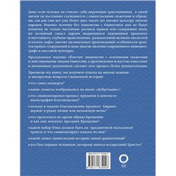 АСТ Наталья Бицадзе "Евангельские сюжеты в живописи"