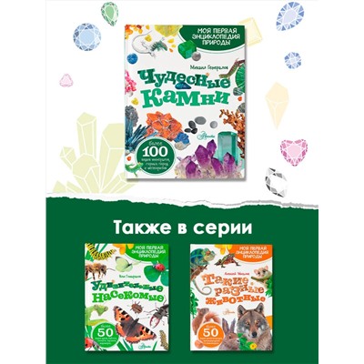 АСТ Генералов М.Е. "Чудесные камни"