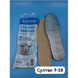 Стельки зимние 2052103-1