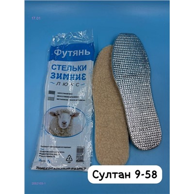 Стельки зимние 2052103-1