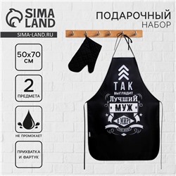 Подарочный набор «Лучшему мужу»: кухонный фартук и прихватка