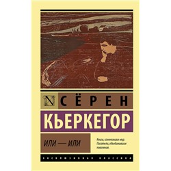 АСТ Сёрен Кьеркегор "Или - или"