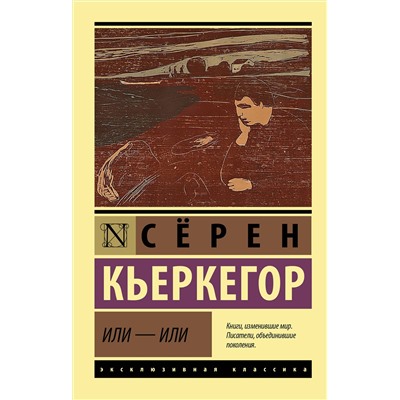 АСТ Сёрен Кьеркегор "Или - или"