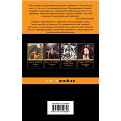 Эксмо Теодор Рошак "Воспоминания Элизабет Франкенштейн"