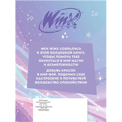 Эксмо "Winx. Перезагрузка гармонии. Волшебные раскраски"