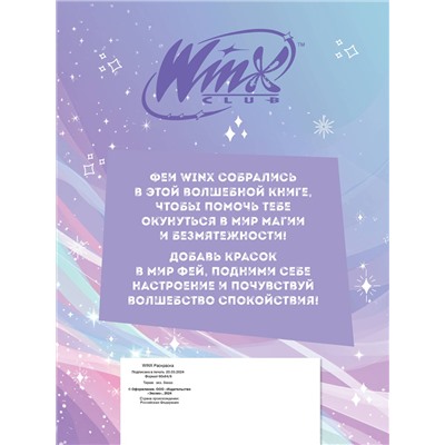 Эксмо "Winx. Перезагрузка гармонии. Волшебные раскраски"