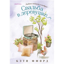 Эксмо Кэти Ффорд "Свадьба в деревушке"
