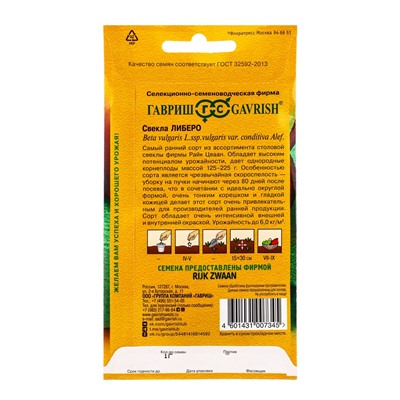Семена Свекла Либеро 1,0 г(Голландия)