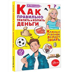 АСТ Чеснова И.Е. "Как правильно тратить и копить деньги"