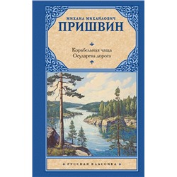 АСТ Михаил Михайлович Пришвин "Корабельная чаща. Осударева дорога"