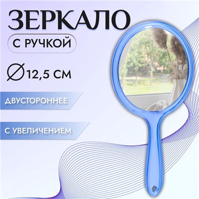 Зеркало с ручкой, двустороннее, с увеличением х2, d зеркальной поверхности 12.5 см, синее