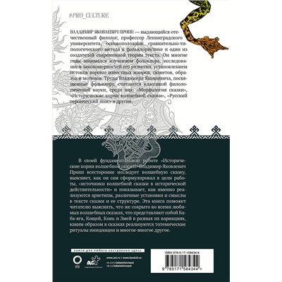 АСТ Пропп Владимир "Исторические корни волшебной сказки"