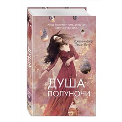 Эксмо Дженнифер Элис Ягер "Душа полуночи (#2)"