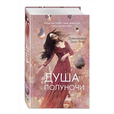 Эксмо Дженнифер Элис Ягер "Душа полуночи (#2)"