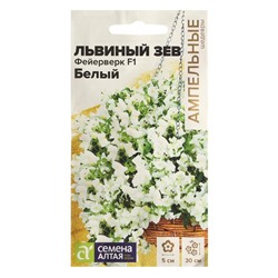 Семена цветов Львиный зев «Фейерверк F1», белый, ампельный, однолетник, цветной пакет, 3 шт.