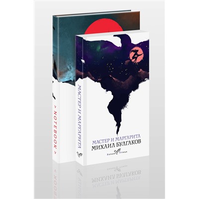 490620 Эксмо Михаил Булгаков "Темные начала (набор из книги "Мастер и Маргарита" и блокнота в точку "Блокнот. Белая птица. Замок Дракулы (192 стр., в точку, интегральный)")"