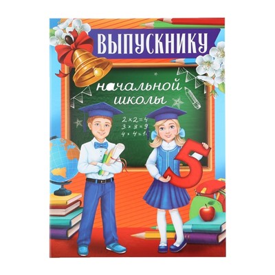 Диплом выпускника начальной школы, 21.8×30 см «Дети»