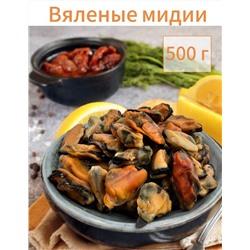 Мидии вяленые 500 г.