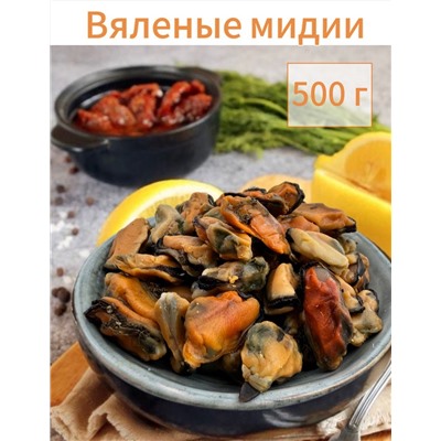 Мидии вяленые 500 г.