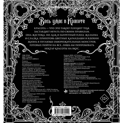АСТ . "Весь ужас в красоте"