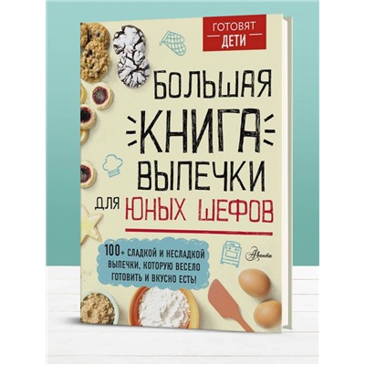 АСТ пер. с англ. А. Чупин "Большая книга выпечки для юных шефов"