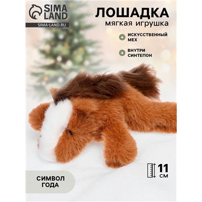 Мягкая игрушка «Милая лошадка», 11 см