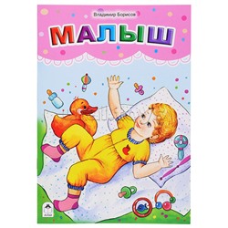 Малыш (стихи для малышей)