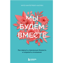 Эксмо Инге Кантегреил-Каллен "Мы будем вместе. Как вернуть утраченную близость и сохранить отношения (новое оформление)"