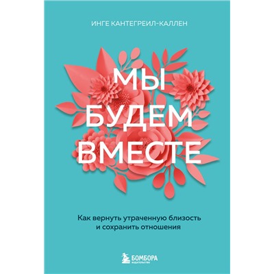 Эксмо Инге Кантегреил-Каллен "Мы будем вместе. Как вернуть утраченную близость и сохранить отношения (новое оформление)"