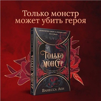 356367 Эксмо Ванесса Лен "Только монстр"