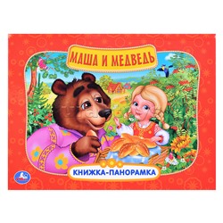 Маша и медведь (книжка-панорамка)