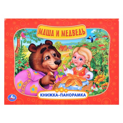 Маша и медведь (книжка-панорамка)