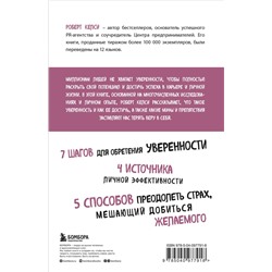 Эксмо Роберт Келси "Код уверенности. Как умному человеку стать уверенным в себе"