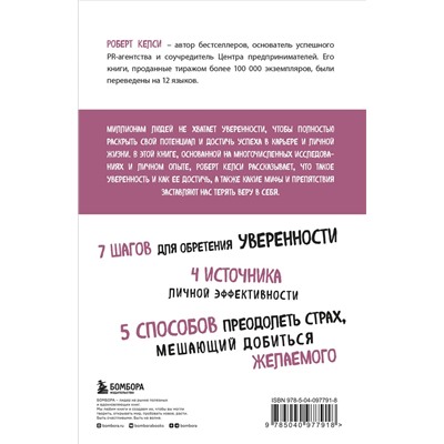 Эксмо Роберт Келси "Код уверенности. Как умному человеку стать уверенным в себе"