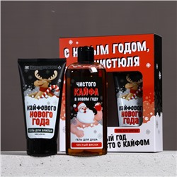 Новогодний подарочный набор косметики «С праздником, чистюля», гель для душа 250 мл, гель для бритья 110 мл, Чистое счастье