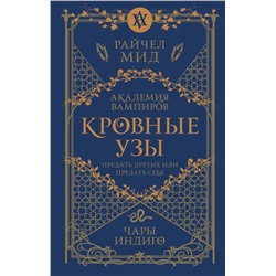 384464 Эксмо Райчел Мид "Кровные узы. Книга 3. Чары индиго"
