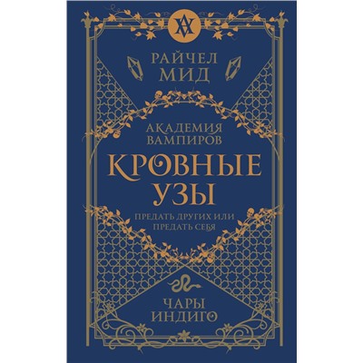 384464 Эксмо Райчел Мид "Кровные узы. Книга 3. Чары индиго"