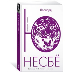 Эксмо Несбё Ю "Леопард"