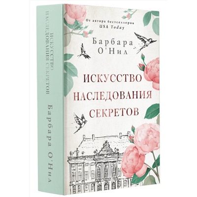АСТ Барбара О'Нил "Искусство наследования секретов"